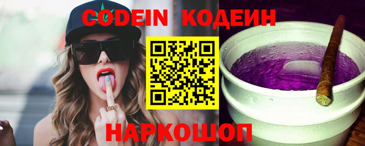 Codein Purple Drank  Кодеиновый сироп Lean Purple Drank  Вход с VPN  Мытищи 